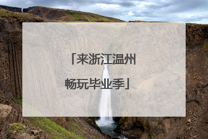 来浙江温州畅玩毕业季