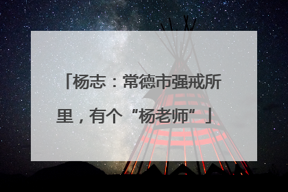 杨志：常德市强戒所里，有个“杨老师”
