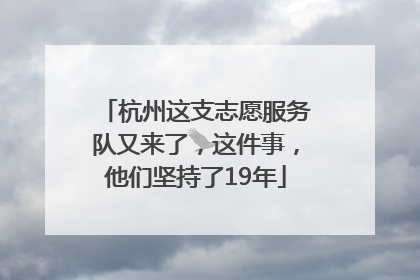 杭州这支志愿服务队又来了，这件事，他们坚持了19年