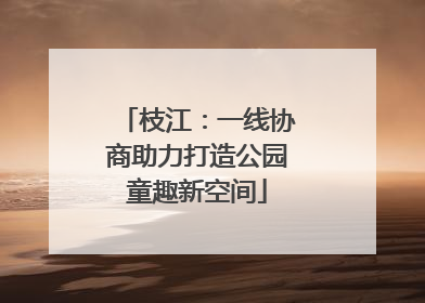 枝江：一线协商助力打造公园童趣新空间