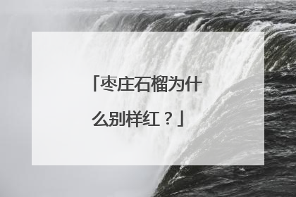 枣庄石榴为什么别样红？