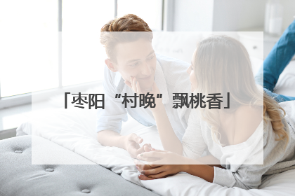 枣阳“村晚”飘桃香