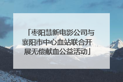 枣阳慧新电影公司与襄阳市中心血站联合开展无偿献血公益活动