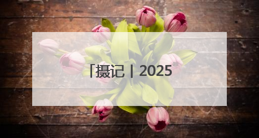 摄记丨2025届高考生，到底收到了多少祝福？