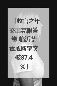 收官之年交出亮眼答卷 临沂禁毒戒断率突破87.4%