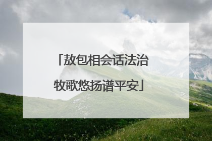 敖包相会话法治 牧歌悠扬谱平安