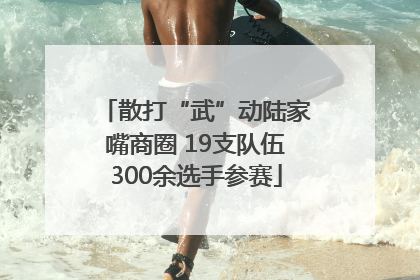 散打“武”动陆家嘴商圈 19支队伍300余选手参赛