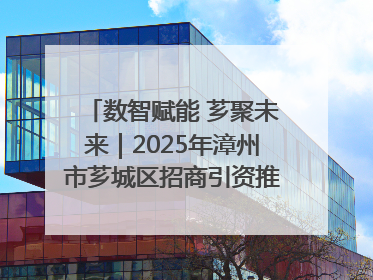 数智赋能 芗聚未来｜2025年漳州市芗城区招商引资推介暨“一县一桌菜·语堂家宴”发布会成功举办
