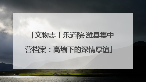文物志丨乐道院·潍县集中营档案：高墙下的深情厚谊