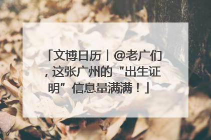 文博日历丨@老广们，这张广州的“出生证明”信息量满满！