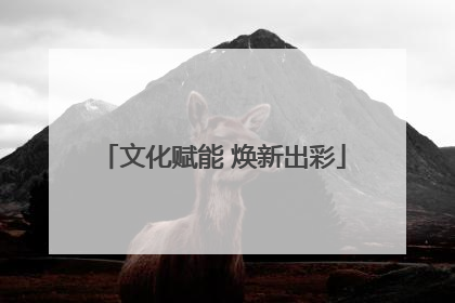 文化赋能 焕新出彩