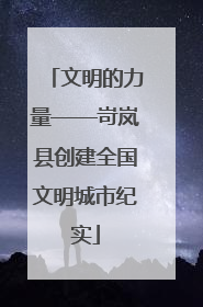 文明的力量——岢岚县创建全国文明城市纪实