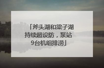 斧头湖和梁子湖持续超设防，泵站9台机组排涝