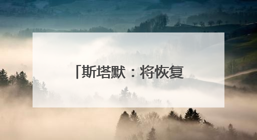 斯塔默：将恢复英国战备状态
