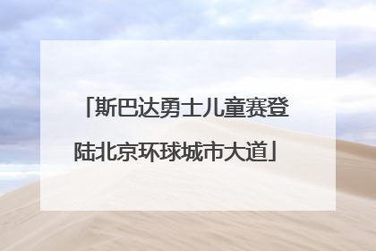 斯巴达勇士儿童赛登陆北京环球城市大道