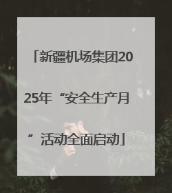 新疆机场集团2025年“安全生产月”活动全面启动