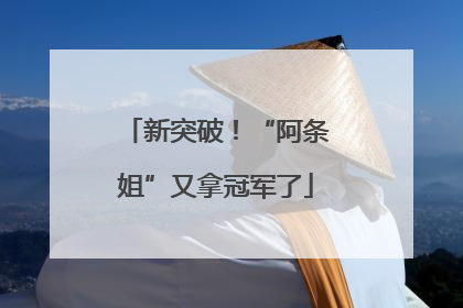新突破！“阿条姐”又拿冠军了