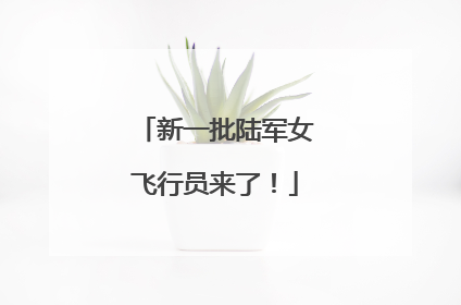 新一批陆军女飞行员来了！