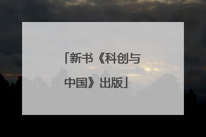 新书《科创与中国》出版