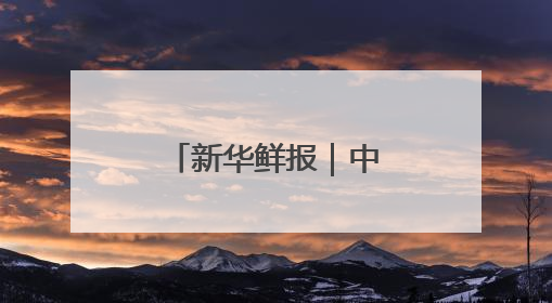 新华鲜报｜中国深渊科考，走向世界！