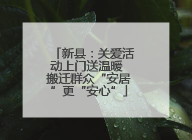 新县：关爱活动上门送温暖 搬迁群众“安居”更“安心”