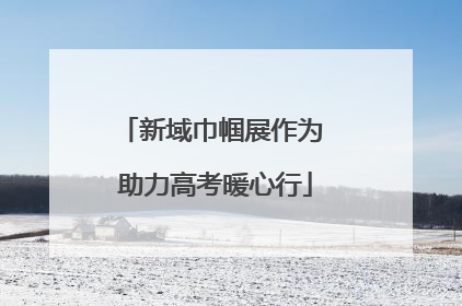 新域巾帼展作为 助力高考暖心行