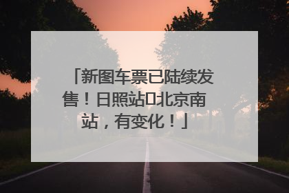 新图车票已陆续发售！日照站⇌北京南站，有变化！