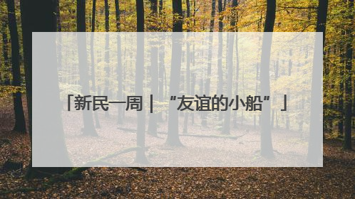 新民一周｜“友谊的小船”