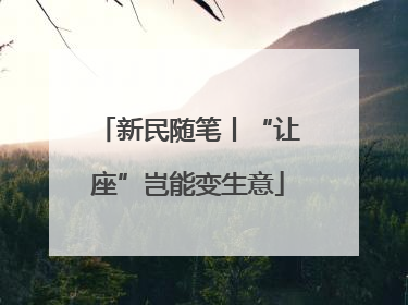 新民随笔丨“让座”岂能变生意