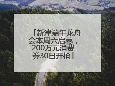 新津端午龙舟会本周六启幕，200万元消费券30日开抢