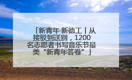 新青年·新德工丨从接驳到送别，1200名志愿者书写音乐节最美“新青年答卷”