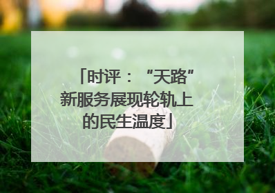 时评：“天路”新服务展现轮轨上的民生温度