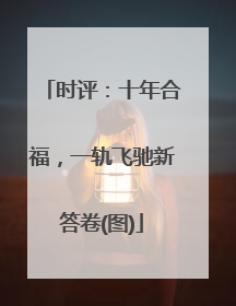 时评：十年合福，一轨飞驰新答卷(图)