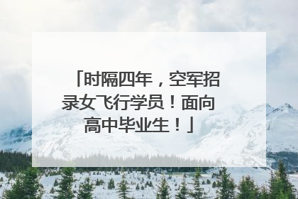 时隔四年，空军招录女飞行学员！面向高中毕业生！
