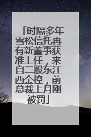 时隔多年雪松信托再有新董事获准上任，来自二股东江西金控，前总裁上月刚被罚