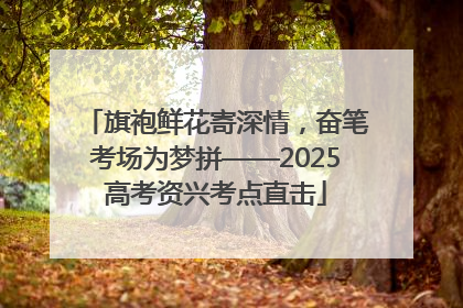 旗袍鲜花寄深情，奋笔考场为梦拼——2025高考资兴考点直击