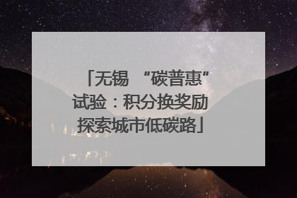 无锡 “碳普惠” 试验：积分换奖励 探索城市低碳路
