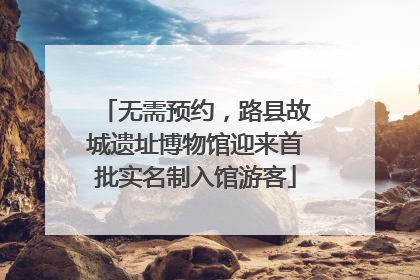 无需预约，路县故城遗址博物馆迎来首批实名制入馆游客