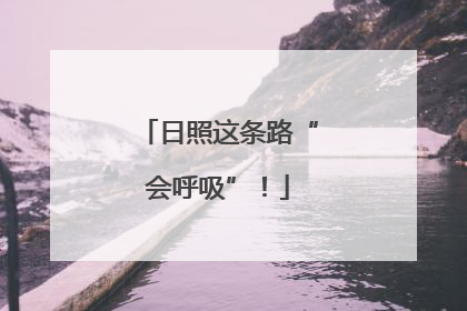 日照这条路“会呼吸”！
