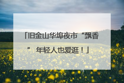 旧金山华埠夜市“飘香” 年轻人也爱逛！