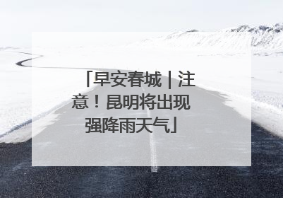早安春城｜注意！昆明将出现强降雨天气