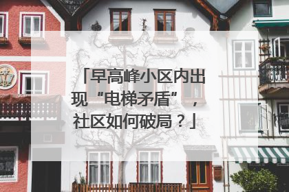 早高峰小区内出现“电梯矛盾”，社区如何破局？