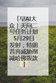 早AI大众｜天问二号任务计划5月29日发射；特朗普再威胁削减哈佛拨款