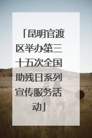 昆明官渡区举办第三十五次全国助残日系列宣传服务活动
