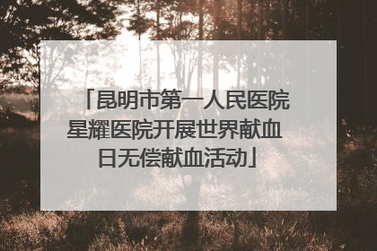昆明市第一人民医院星耀医院开展世界献血日无偿献血活动
