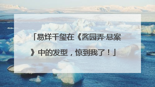 易烊千玺在《酱园弄·悬案》中的发型，惊到我了！