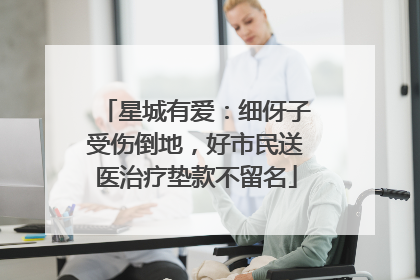 星城有爱：细伢子受伤倒地，好市民送医治疗垫款不留名