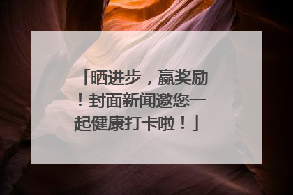 晒进步，赢奖励！封面新闻邀您一起健康打卡啦！