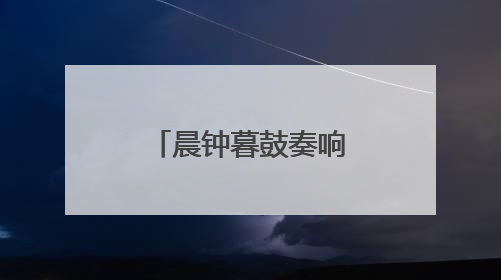 晨钟暮鼓奏响文化新韵 沈阳方城再添沉浸式文旅新体验