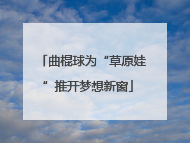 曲棍球为“草原娃”推开梦想新窗